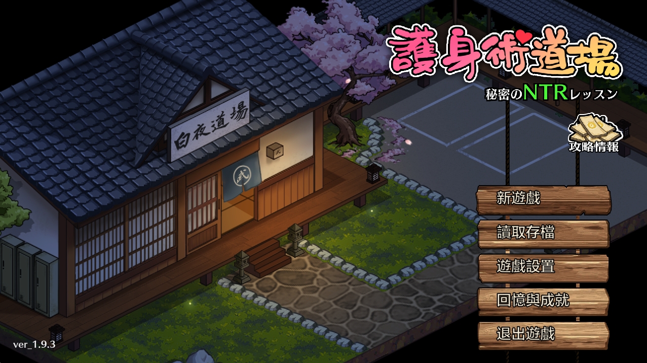 [PC/爆款SLG/汉化/像素动态]护身术道场 秘密的NTR课程新年版V1.9.3.01.03 官方中文版+满金币存档[葵DLC更新/CV][2.5G]-萌玩ACG