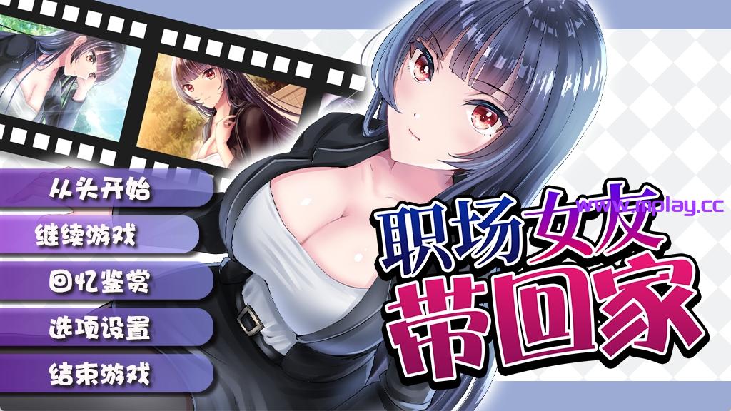 【PC+安卓/日式RPG/养成】职场女友带回家 Ver1.05官中步兵版+DLC【440MB】-萌玩ACG