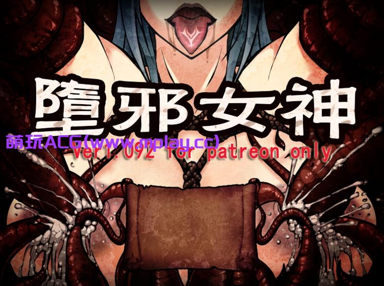 [PC/国人RPG/中文/凌辱西瓜肚] 堕邪女神 Ver1.092 个人修改版中文步兵版[1.53G]-萌玩ACG