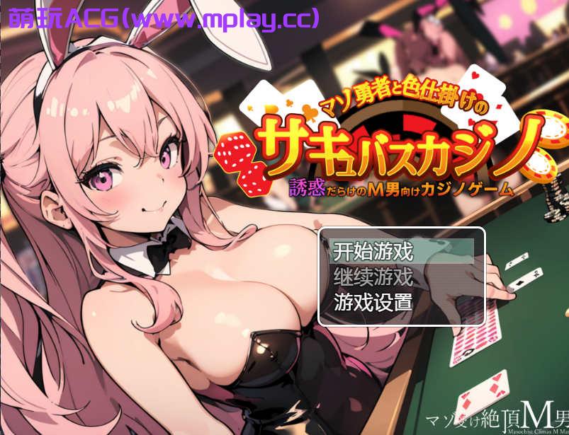 [PC+安卓+IOS/日系RPGAI汉化]抖M勇者与色诱魅魔赌场[443M]-萌玩ACG