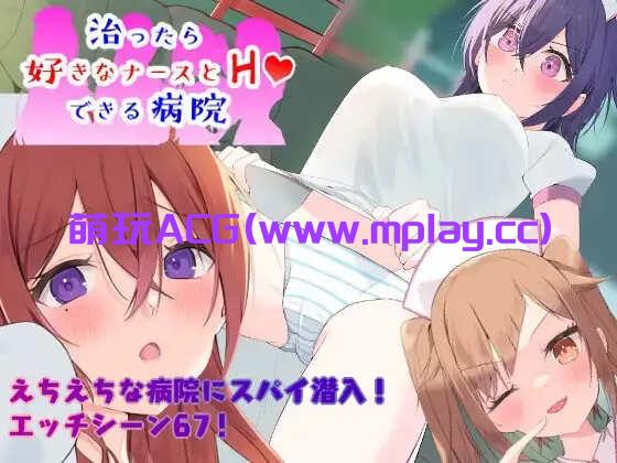 [电脑PC+安卓+IOS/日系RPGAIGPT汉化]潜入捜査～ 治ったら好きなナースとエッチできる病院 可以和护士发生关系的医院1.0[1.04G]-萌玩ACG