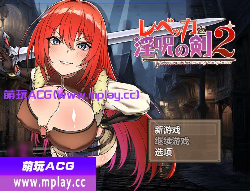 [电脑PC+安卓+IOS/日系RPGAIGPT汉化]レベッカと淫呪の剣2 丽贝卡与淫咒之剑二1.4[2.19G]-萌玩ACG