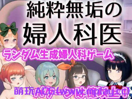 【电脑PC/互动SLG/触摸抚摸/动态2C】纯洁无瑕的妇科医生（純粋無垢の婦人科医） Ver1.43 云翻汉化【1.57G】-萌玩ACG