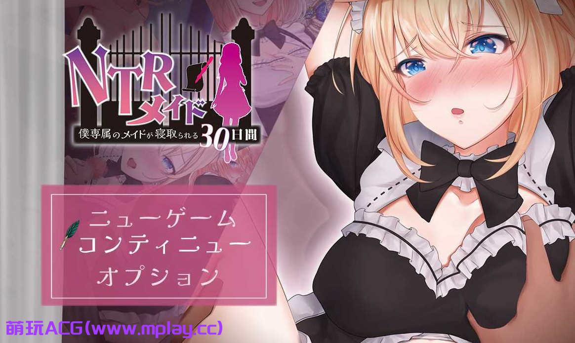 [PC+安卓/绿帽RPGai汉化动态]NTR女仆1.0汉化版[1.84G]-萌玩ACG