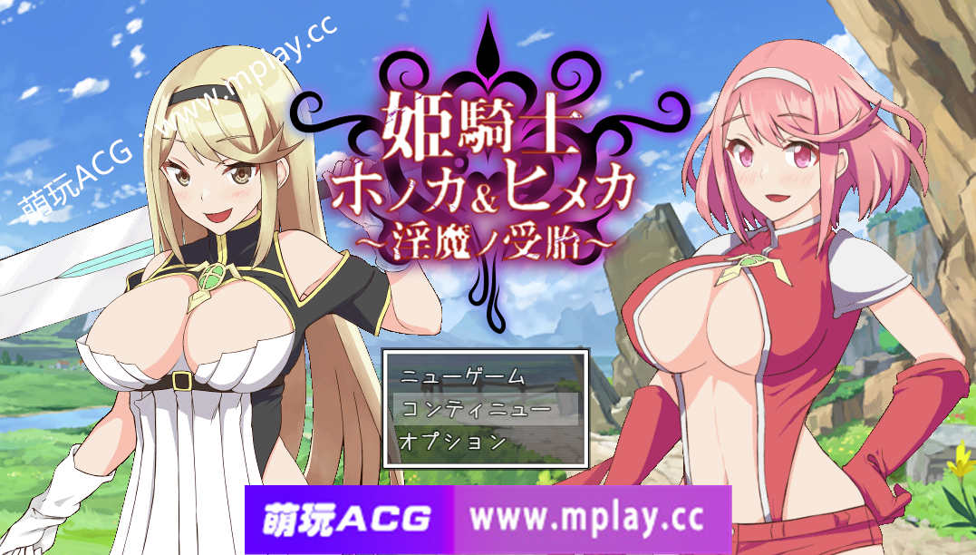 [PC+安卓+IOS/RPG游戏/汉化】姬姐妹淫魔受孕姫騎士~ホノカ&ヒメカ〜淫魔ノ受胎 云翻汉化版【2.10G】-萌玩ACG