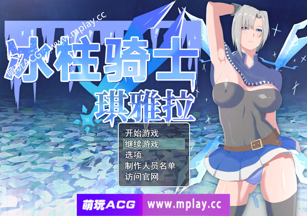 【PC+安卓/RPG/官中/女主人公】冰柱騎士琪雅拉 / 氷柱の騎士キアラ V1.05+全CG[2.18G]-萌玩ACG