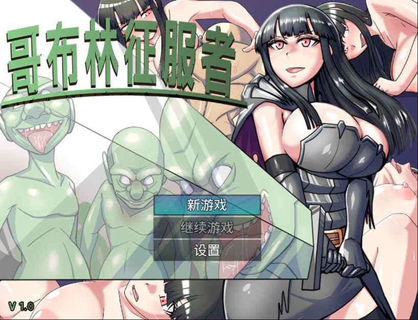 【电脑PC+安卓/RPG/战斗H/官中】哥布林征服者/Goblin Conqueror Steam官方中文版【1G】-萌玩ACG