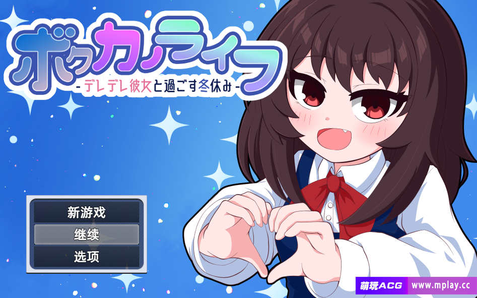 [电脑PC+安卓/RPG/精翻汉化]我的女友生活-和娇羞的她一起度过寒假-【1G】-萌玩ACG