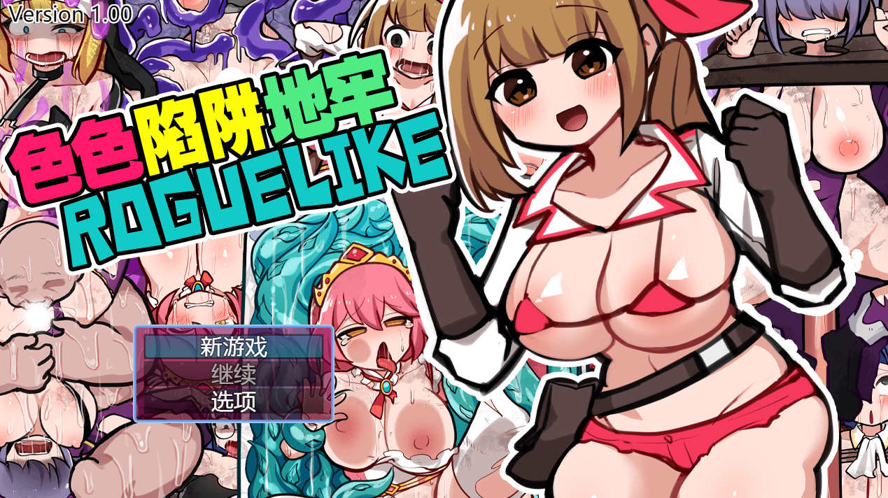 【电脑+安卓/日式RPG/官方中文】色情陷阱地下城 V1.0【786M】-萌玩ACG