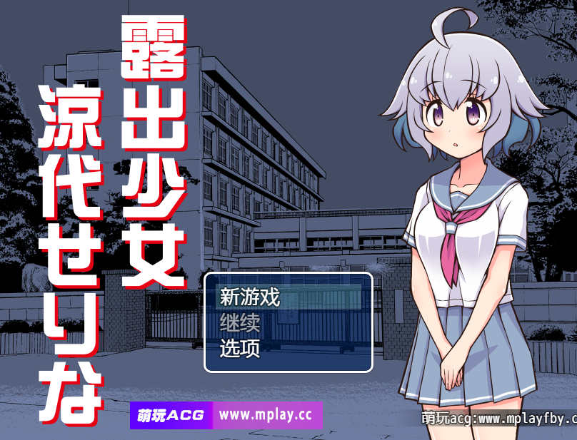 [电脑+安卓JOI/日式RPG/AI汉化]露出少女凉代芹奈【462M】-萌玩ACG