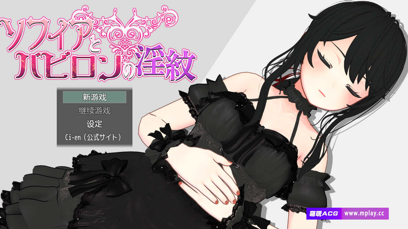 [电脑+安卓/日式RPG/AI汉化]苏菲亚与巴比伦的淫纹v1.0+萌玩作弊【1.1G】-萌玩ACG