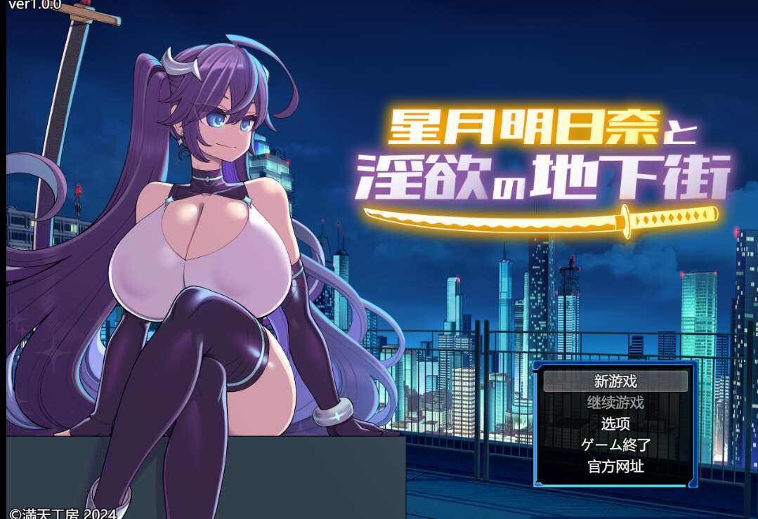 【电脑+安卓/日系RPG/AIGPT汉化】星月明日奈与淫欲的地下街1.0 萌玩版【1.5G】-萌玩ACG