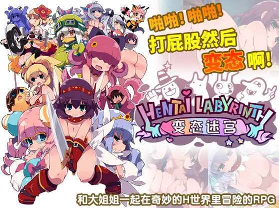 【电脑/RPG/官中】变态迷宫 啪啪！啪啪~打屁股然后…变态啊! 官方中文版【750M】-萌玩ACG