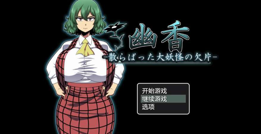 【电脑+安卓+IOS/日系RPG/AIGPT汉化/2D】优香 -大怪物的散落碎片- 1.0 萌玩版【1.92g】-萌玩ACG