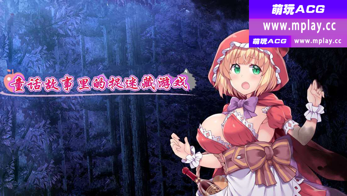 【电脑+安卓+IOS/日式RPG/汉化】童话故事里的捉迷藏游戏【575M】-萌玩ACG