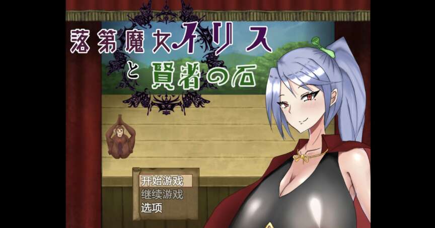 【电脑+安卓+IOS/日系爆款RPG/AIGPT汉化/2D】失败的女巫艾丽丝与贤者之石 萌玩 1.0版【2.29g】-萌玩ACG