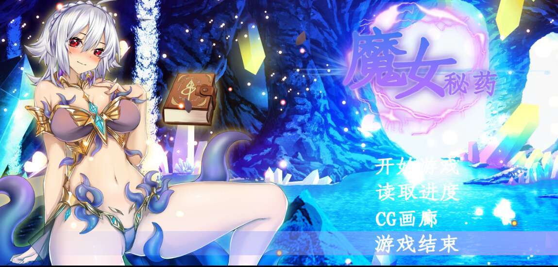 [电脑+安卓/RPG/官中]魔女秘药（witch elixir） Ver1.6【1.39G】-萌玩ACG