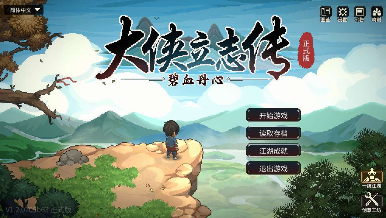 【电脑/RPG/官中/武侠】大侠立志传：碧血丹心[1.85G]-萌玩ACG