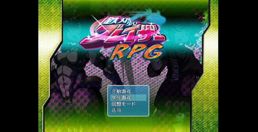 【电脑+安卓+IOS/日系RPG/AIGPT汉化/2D】刚刃火焰侠少女 1.0萌玩版【887m】-萌玩ACG