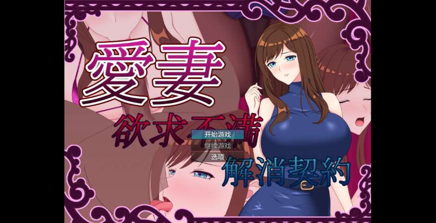 【PC+安卓/日系RPG/AIGPT汉化/2D】NTR我和妻子欲求不满契约 1.0萌玩版【1.51g】-萌玩ACG
