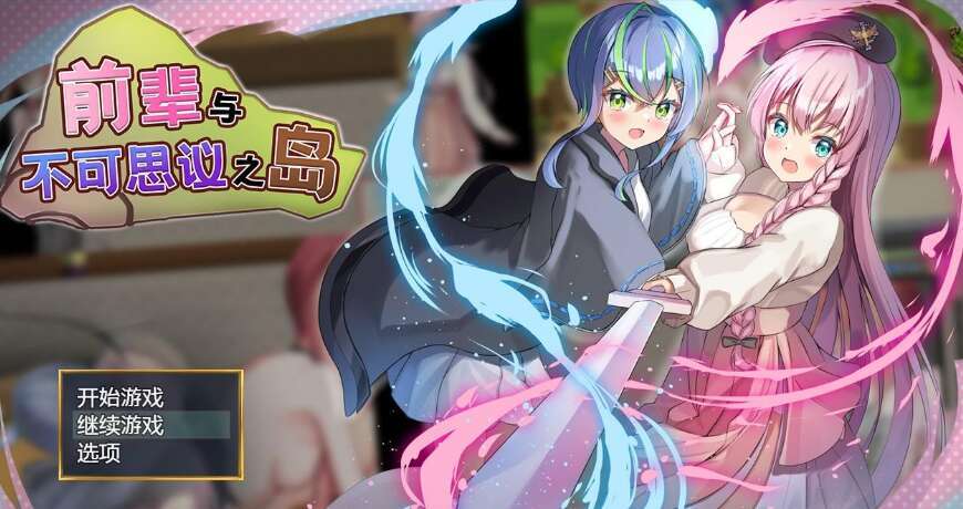 【PC+安卓+IOS/日系RPG/AIGPT汉化】前辈与不可思议之岛1.2 萌玩版【400M】-萌玩ACG