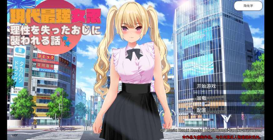 【电脑/日系大型UDT/官中/3D】现代最强女忍被失去理智的叔叔袭击的故事 1.0版【392m】-萌玩ACG