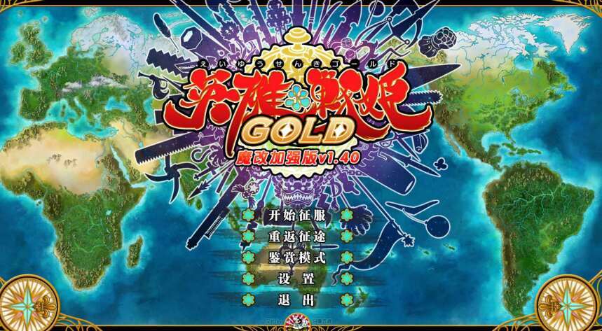 【电脑/SLG/官中/魔改】英雄戦姫 Gold Eiyu*Senki Gold-A New Conquest Ver1.4 官方中文魔改版【6G】-萌玩ACG