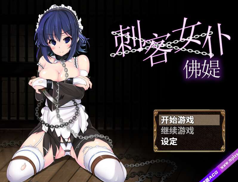 【PC+安卓+IOS/回合RPG/凌辱】刺客女仆佛媞（操魔の器）V1.02 STEAM官中+存档【554M】-萌玩ACG