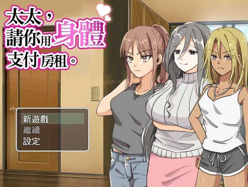 【电脑+安卓+IOS/RPG/官中/无码】太太請你用身體支付房租 官方中文步兵版【380M】-萌玩ACG
