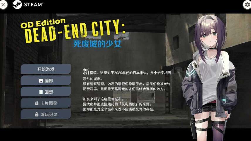 【电脑/SLG/官中/动态】Dead-End City: 死废城的少女 OD Edition Ver1.20 Steam官方中文步兵版【600M】-萌玩ACG
