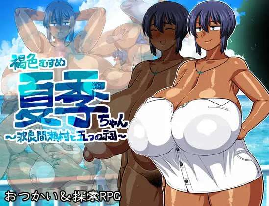 【电脑/日式RPG/官中】褐色系少女夏季酱～波良间瀬村与五座祠堂～ver1.11 【1.71G】-萌玩ACG