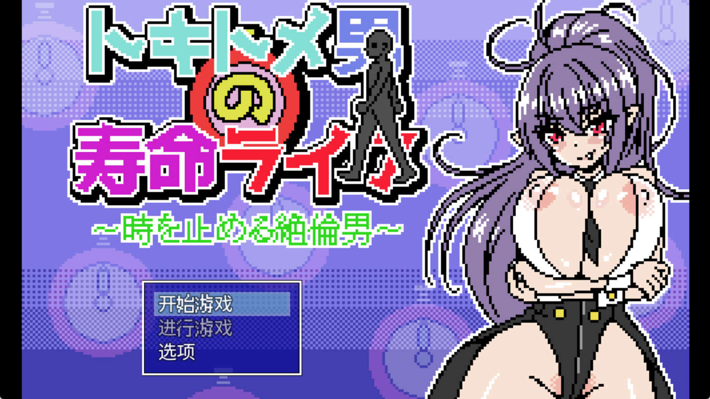 【PC+安卓+IOS/像素SLG】能时间停止的男人/トキトメ男の寿命ライフ ～時を止める絶倫男～【500M/动态/汉化】-萌玩ACG