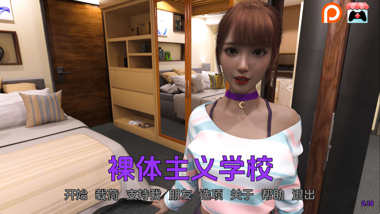 【PC+安卓+IOS/欧美SLG】裸体主义学校0.18汉化版【3.35G/汉化/动态/更新】-萌玩ACG