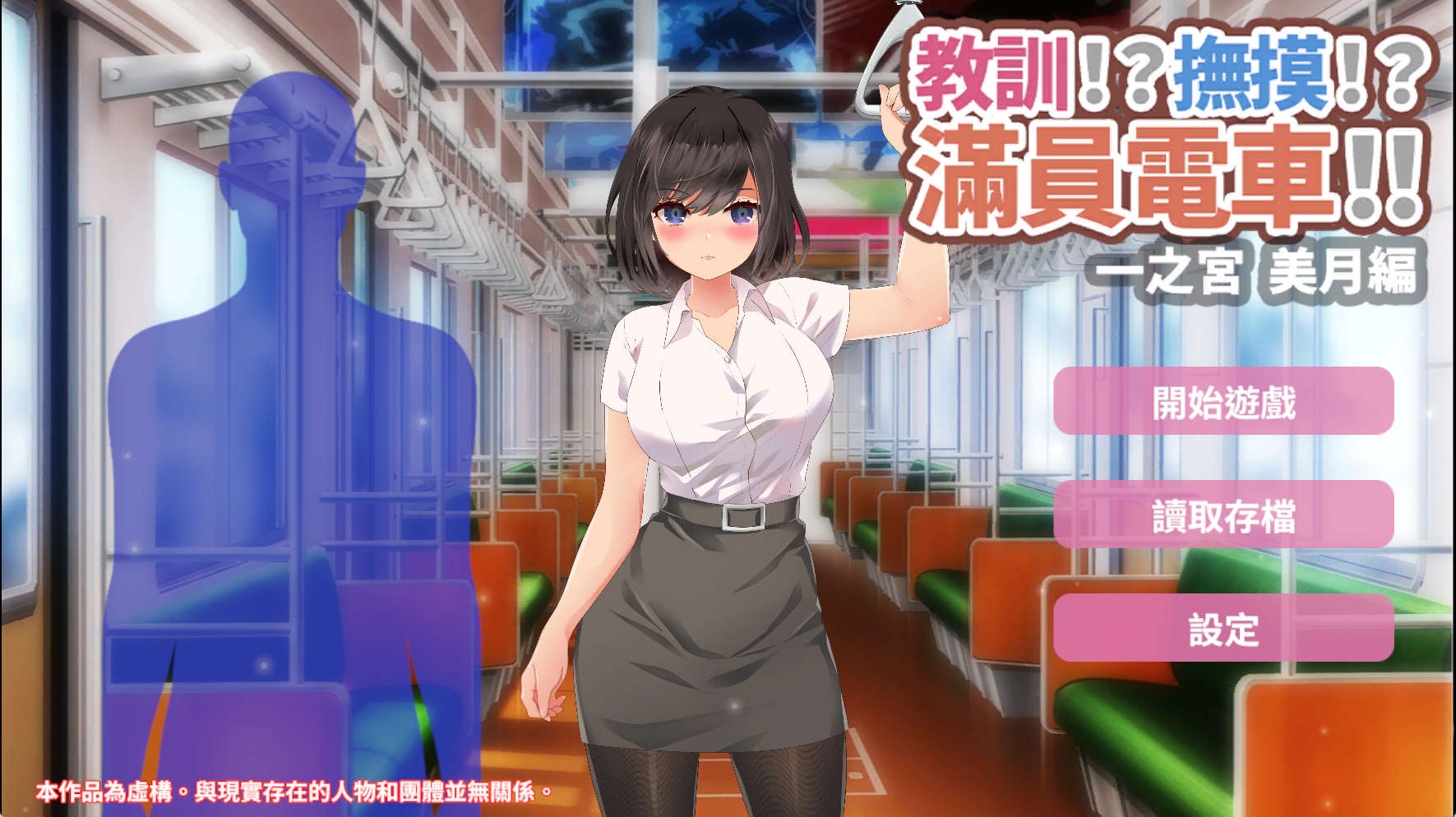 【PC+安卓+IOS/SLG】 教訓!?撫摸!?滿員電車!!一之宮 美月編 官方中文版【1.24G/官中/动态】-萌玩ACG