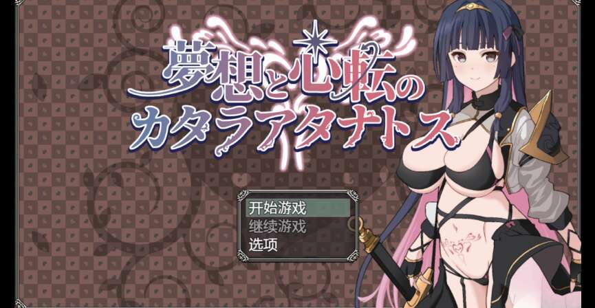 【电脑+安卓+IOS/换装新作RPG/AIgtp汉化/2D】色情的梦想 1.0萌玩版【1.44g】-萌玩ACG