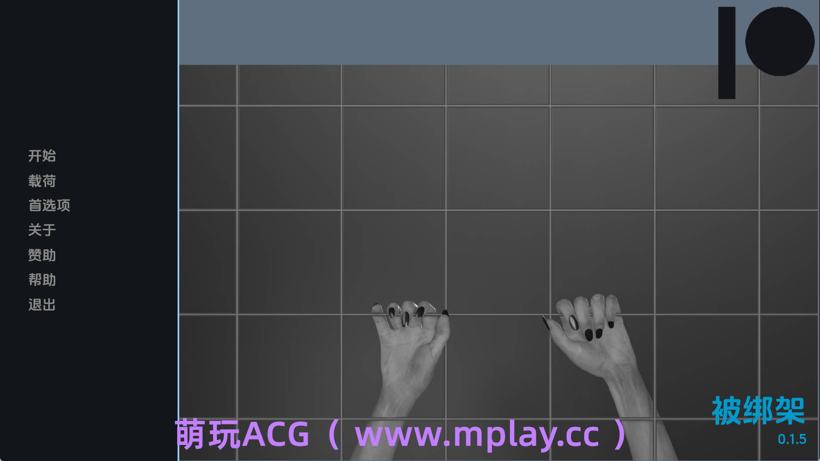 【PC+安卓+IOS/欧美SLG】被绑架0.1.5汉化版【3.29G/汉化/动态/更新】-萌玩ACG