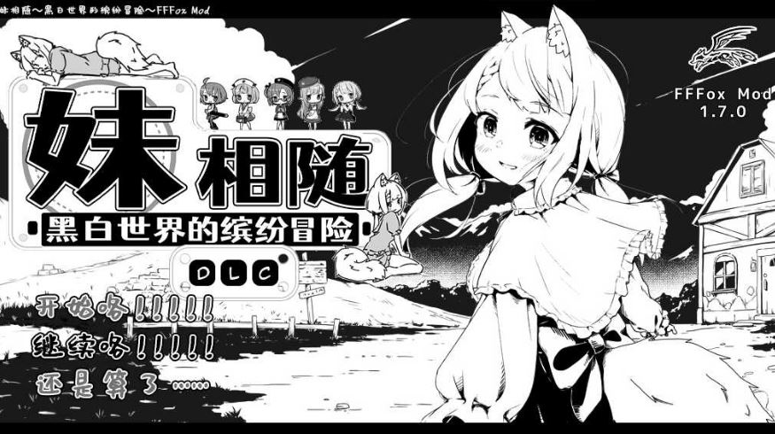 [电脑PC/爆款极品RPG/汉化]妹相随～黑白世界的缤纷冒险 精翻汉化版+ DLC+FFFMOD 1.7.0【645M】-萌玩ACG