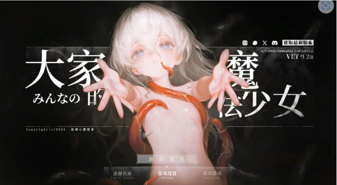 [电脑/官中/ARPG]大家的魔法少女 v0.2版[170M]-萌玩ACG