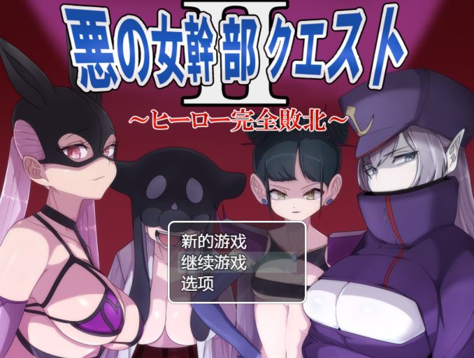 [电脑+安卓+ios/日式rpg/汉化][M男紳士のにじかい]恶之女干部任务 2 ～英雄完全败北～(悪の女幹部クエスト2 ～ヒーロー完全敗北～)[1.57G]-萌玩ACG