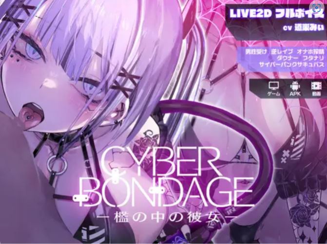 [PC+安卓/新作互动SLG/全动态] CyberBondage -笼中的她-/CyberBondage -檻の中の彼女- DL正式版 [2G]-萌玩ACG