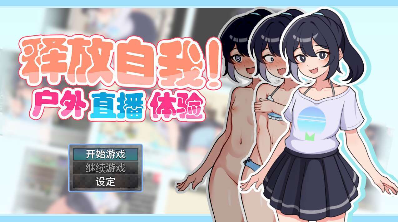 [电脑+安卓JOI/RPG/官中] 释放自我！户外直播体验 v1.2 官中步兵版 [500M]-萌玩ACG