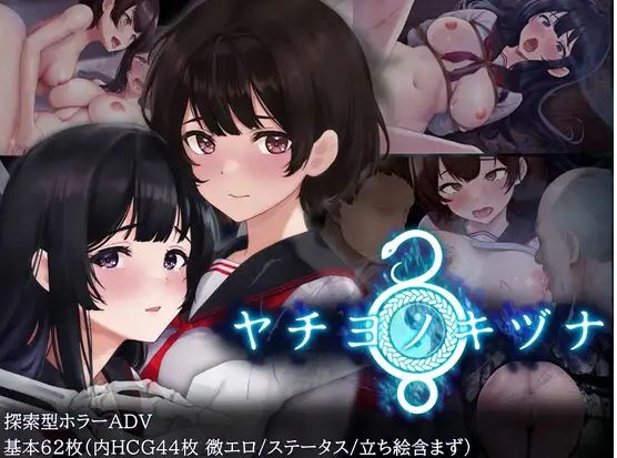 [电脑+安卓/恐怖RPG/官中] 八千代之结 ヤチヨノキヅナ 官中步兵版 [1G]-萌玩ACG