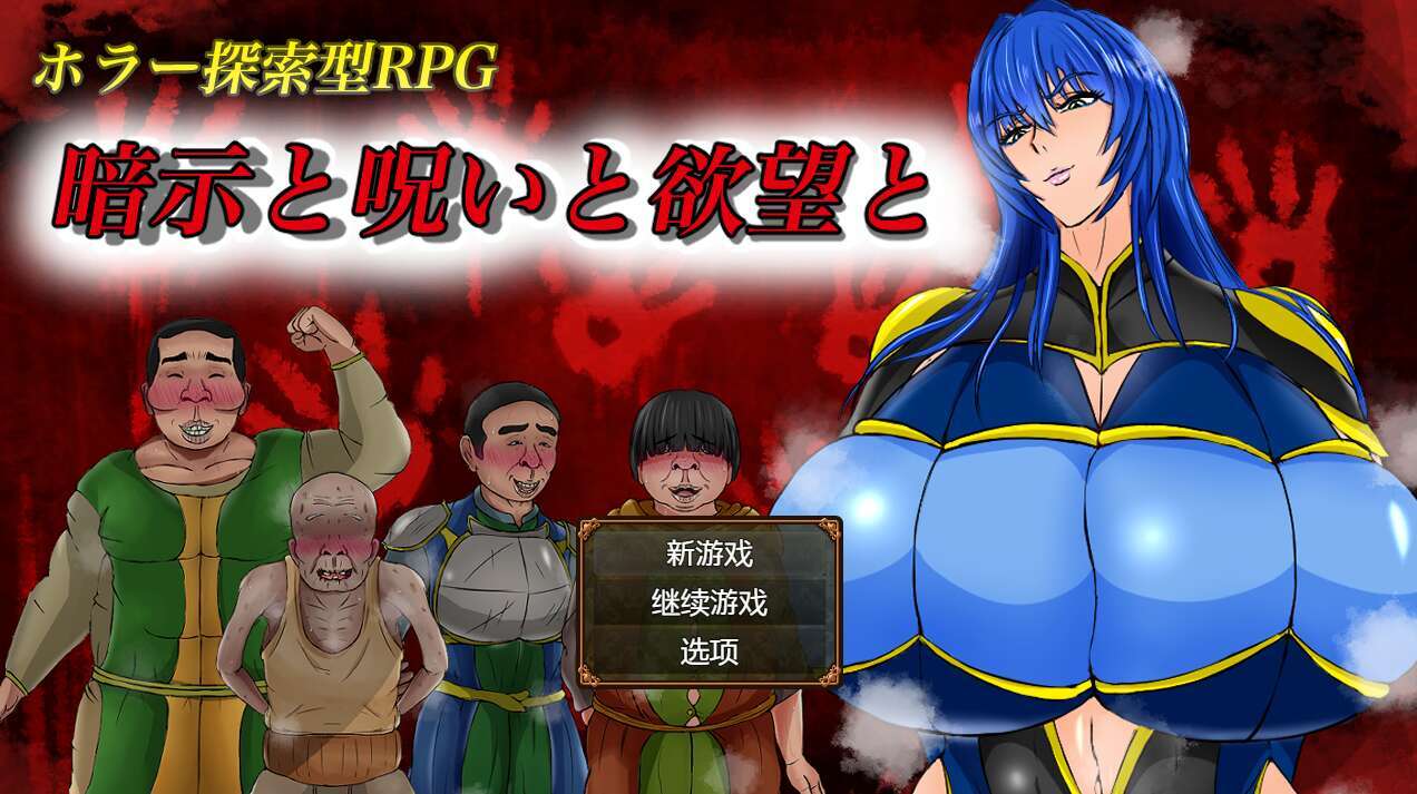 [电脑+安卓/日式RPG/AI汉化] 暗示与诅咒与欲望 暗示と呪いと欲望と萌玩汉化作弊版 [700M]-萌玩ACG