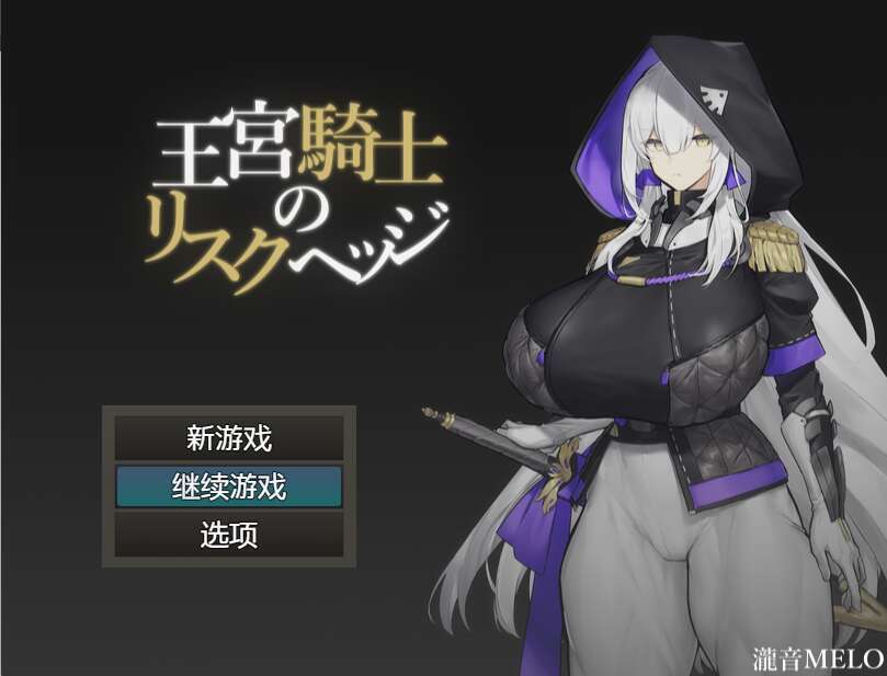 [电脑+安卓/日式RPG/AI汉化] 王宫骑士的风险对冲 王宮騎士のリスクヘッジ [209M]-萌玩ACG