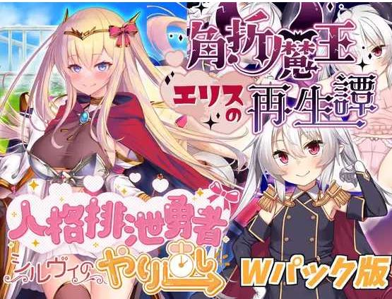 【电脑/日式RPG/挂载式汉化】人格排泄勇者シルヴィのやり直し&角折魔王エリスの再生譚Wパック版 Ver1.5 机翻汉化版【1.6G】-萌玩ACG