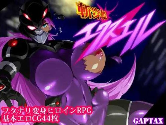 【电脑+安卓+IOS/日式RPG/汉化】斩穿姫艾奎尔/斬穿姫エクスエル Ver1.04 AI汉化版【700M】-萌玩ACG