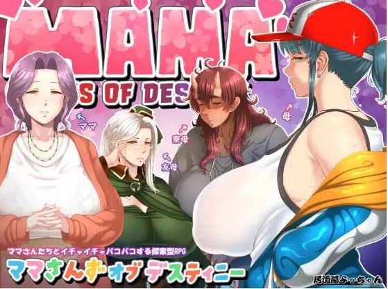 [电脑+安卓+IOS/RPG/AI汉化/更新] 妈妈们的命运 ママさんず オブ デスティニー v1.21萌玩版[1.6G]-萌玩ACG