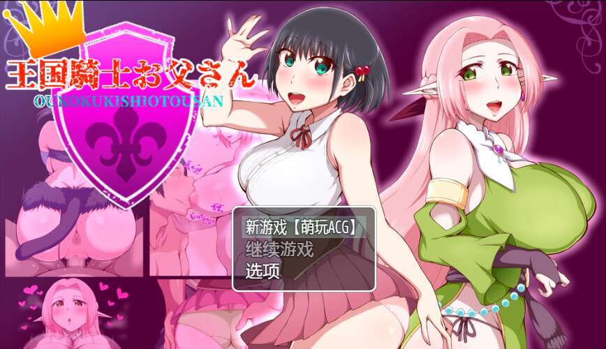 [电脑+安卓+IOS/RPG/PC/AI汉化] 王国骑士老爸 王国騎士お父さん ver1.01 [800M]-萌玩ACG