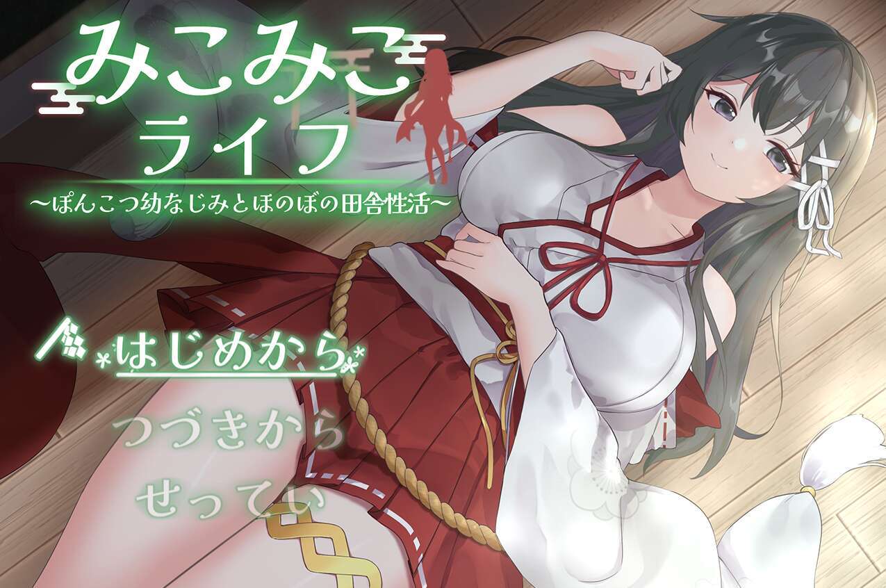 [电脑+安卓/SLG/汉化] 笨拙青梅竹马与温馨乡村生活/みこみこライフ～ぽんこつ幼なじみとほのぼの田舎性活～V3 AI汉化 [880M]-萌玩ACG