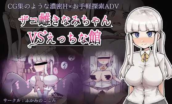 【电脑+安卓/RPG/汉化/新作】杂鱼雌小鬼娜美酱 vs 色情之馆/ザコ雌きなみちゃんvsえっちな館 AI汉化版【1.7G】-萌玩ACG